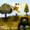 FoziTix - Птички Летят ()