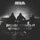 AMANJOL - Бизнес отмытый чёрным налом ()
