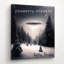 Агата Бородина - Покинуть планету (demo)