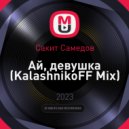 Сакит Самедов - Ай, девушка