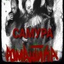 САМУРА - Голова, предмет тёмный