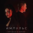 Artiqule & Zorina - Импульс