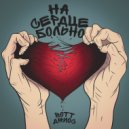 BOTT, Джиос - На сердце больно