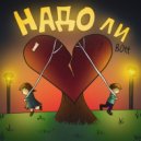 BOTT - Надо ли