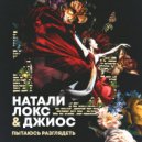 Натали Локс, Джиос - Пытаюсь разглядеть (Original Mix)