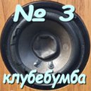 Vitali Evgrafov - Клубебумба #3 (№ 3)