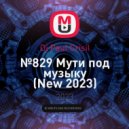 Dj Paul Crisil - №829 Мути под музыку (New 2023)