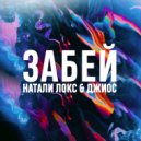 Натали Локс, Джиос - Забей