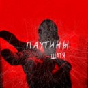 Шатя - Паутины (Original Mix)