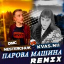 KVAS.NII - Парова Машина (Dmc Nesterchuk Remix)