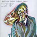 ESFIR’ - Внутри тебя горит свет
