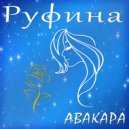 Авакара - Руфина ()