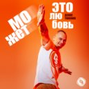 Денис Тихонов - Может это любовь ()