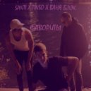 Santi & TINSO & Ваня Блэк - Фавориты