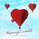Igor Nova & Мария Вяткина - Нарисуй любовь ()