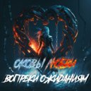 Вопреки Ожиданиям - Оковы любви ()