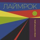 Лаймрок - Когда наступит день ()