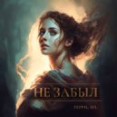 Герри & Zel - Не забыл ()
