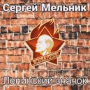 Сергей Мельник - Ленинский значок ()