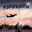 Напротив Системы - Аэропорты ()