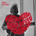 Нара Саетова - Раскроем сердца друг другу ()