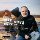 ПАБратски - Гастроли ()