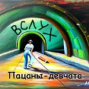 ВСЛУХ - Пацаны-девчата ()