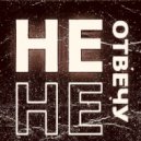 SHCHEPAN, ALEXEEV - НЕ ОТВЕЧУ (Original Mix)