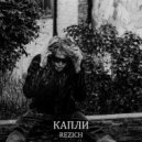 rezich - капли (prod. by mentra)