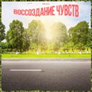 PLTG - Воссоздание чувств (prod. by emma!)