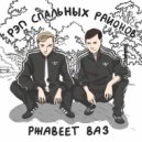 рэп спальных районов - Максим Галкин
