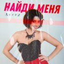 Анири - Найди меня (Original Mix)