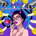 Chesdout - Девочка рунетка (Original Mix)
