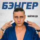 Найтин Ди - БЭНГЕР (Intro)