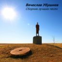 Вячеслав Убушиев - Любимый край, Калмыкия моя