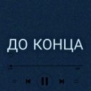 GREAT ARHAUS - ДО КОНЦА ()