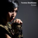 Гиляна Бембеева - Моя маленькая Элиста