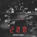 Пашка Бекет - 200