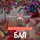 Energy Flight - Весенний Бал
