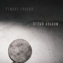 Ремонт гробов - БлюзБрат ()