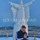 DANI - Богом данная ()