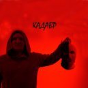 АРХЕТИП, ЕврЕй - КАДАВР