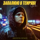 Osachi - Запалюю в темряві