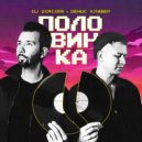 DJ DimixeR, Денис Клявер - Половинка