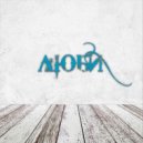 HOMYAKOV - Люби