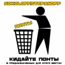 SOKOLOFFISTEPANOFF - Понты (Original Mix)