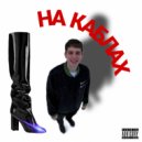 EVSTIGN3EV - НА КАБЛАХ (Original Mix)