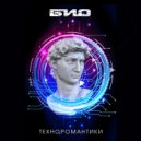 Био - Техноромантики