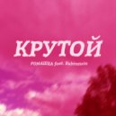 РОМАШКА - Крутой