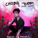Haiiro tenshi - Снова дым Снова облака (Prod by Wex & Lawzy)